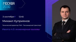 Михаил Куприянов Иволга 4.0 инженерные вызовы