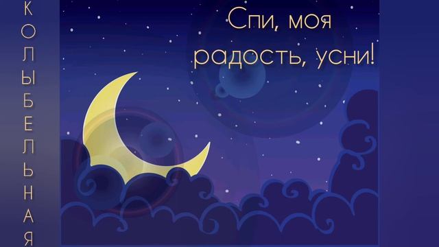 КОЛЫБЕЛЬНАЯ - Спи, моя радость, усни! - без музыки - слушать онлайн - колыбельные для малышей смотреть онлайн