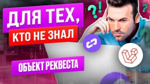 Объект реквеста. Для тех, кто не знал