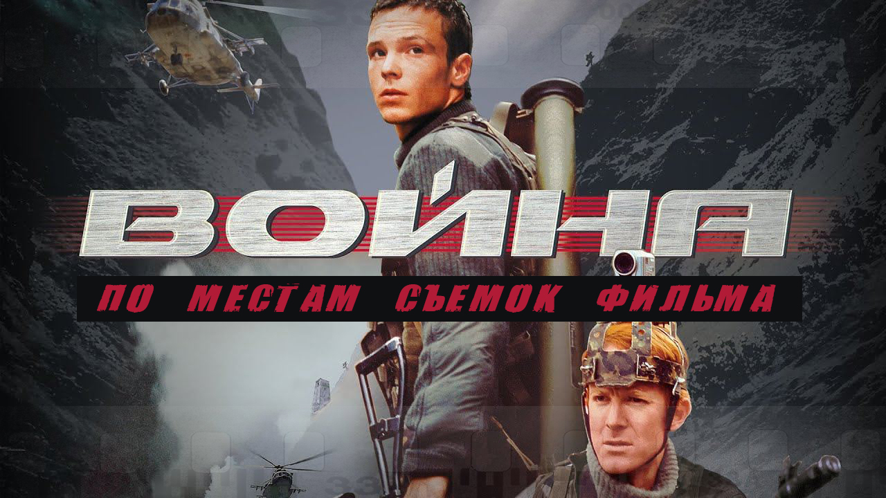 По местам съемок фильма "Война"