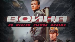 По местам съемок фильма "Война"