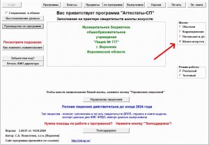 Программа "Аттестаты-СП" - заполнение и печать свидетельств ДПОП и ДООП школ искусств