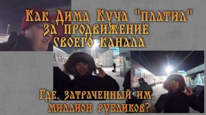 Клянчить и унижаться или как продвигал свой канал Дима Куча (15.02.2024г)