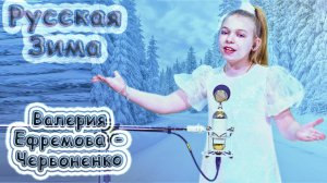 Валерия Ефремова - Червоненко - «Русская Зима»