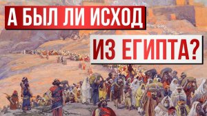 А был ли Исход из Египта? | Раввин Михаил Финкель