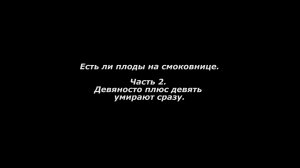 Есть ли плоды на смоковнице. 
Часть 2. Девяносто плюс девять умирают сразу.