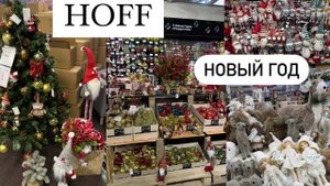 ⛄НОВОГОДНЯЯ КОЛЛЕКЦИЯ В HOFF ⛄ Новый год 2024  ⛄ НОВОГОДНИЙ ДЕКОР  ⛄ ФОРМОВЫЕ ИГРУШКИ