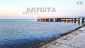 Алушта мой сон. 4K