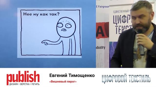 День текстильной печати 2019: выступление Евгения Тимощенко