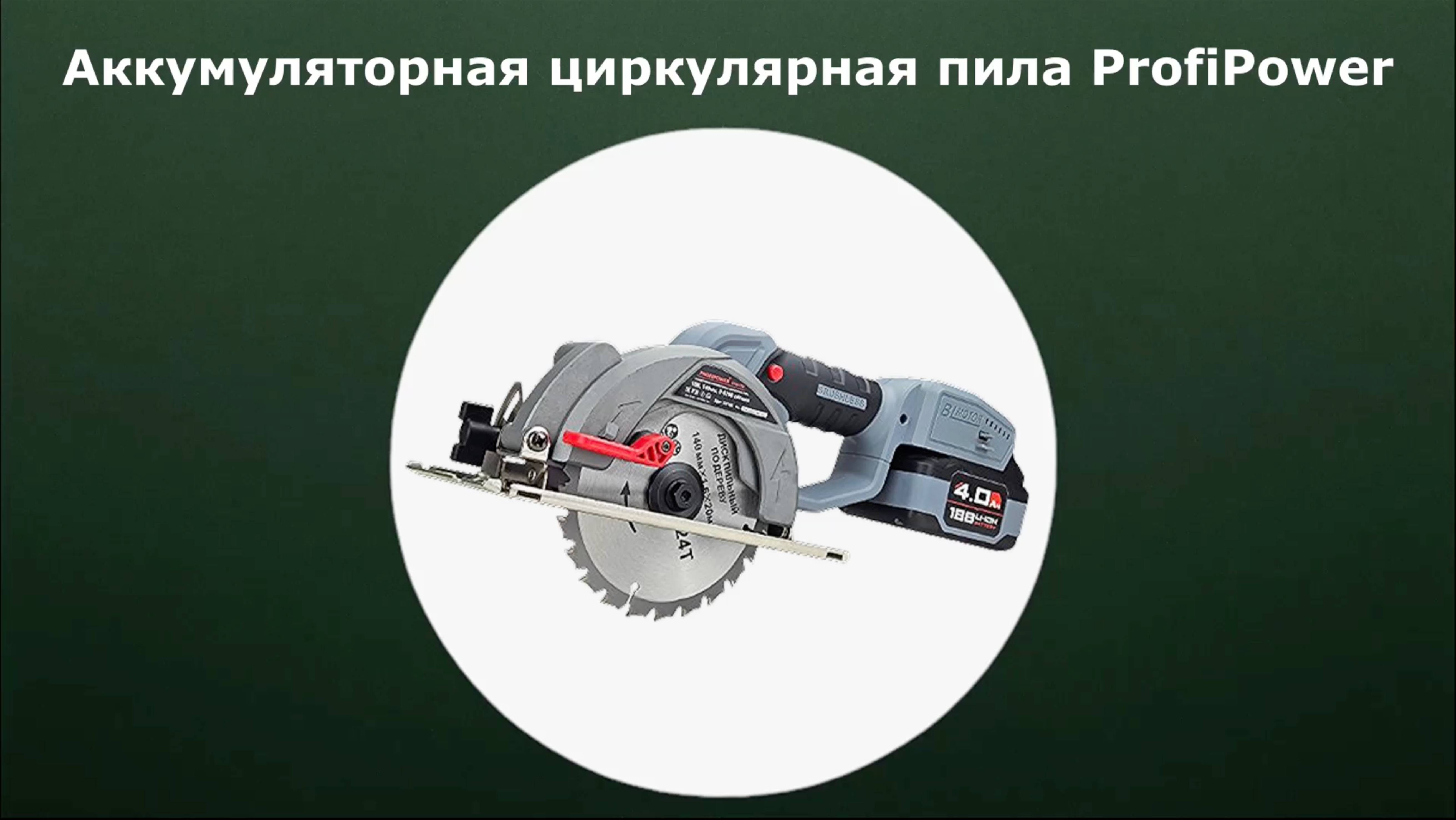 Аккумуляторная циркулярная пила ProfiPower DHS E0188