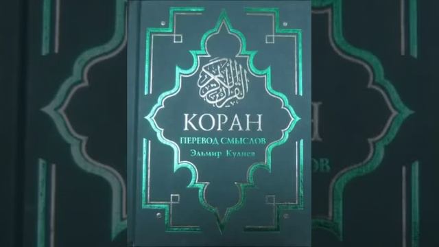 Koran na russkom 4 часть Смысловой перевод Корана Кулиев Эльмир