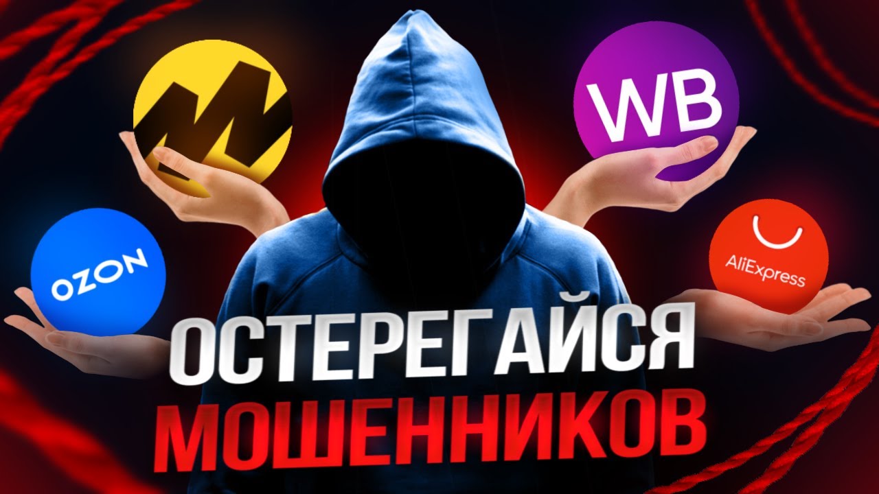 Озон мошенничество