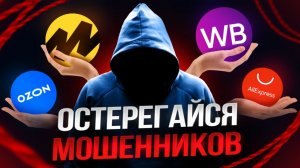 Мошенники на OZON, Wildberries и Aliexpress / Как проверить любой товар и не купить подделку?