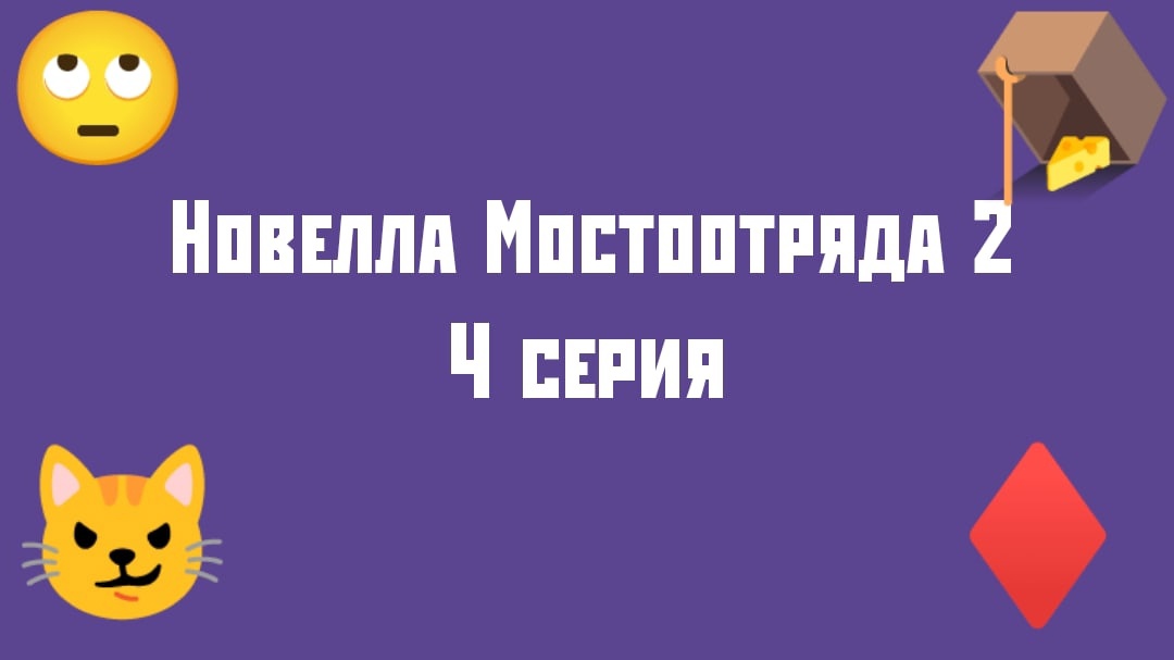 "Новелла Мостоотряда 2" 4 серия.