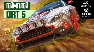 Геймплей DIRT 5 на Xbox Series X в разрешении 4К