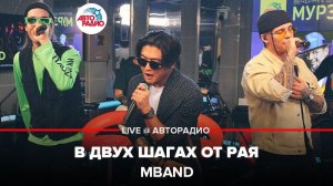 ️ MBAND - В Двух Шагах От Рая (LIVE @ Авторадио)
