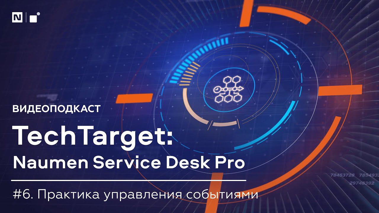 Видеоподкаст TechTarget. Управление событиями