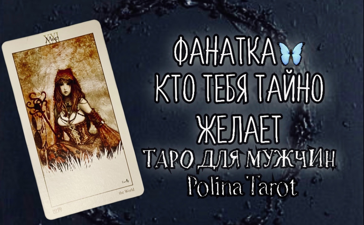 ?ТАРО для МУЖЧИН?ТВОЯ ФАНАТКА?КТО ОНА?#тародлямужчин,#тайнаяпоклонница,#таро,#тароонлайн,#гадание