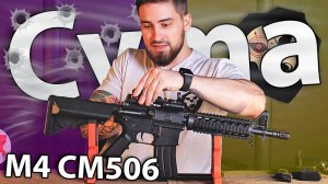 Страйкбольный автомат Cyma M4 CM506 (6 мм, пластик) видео обзор