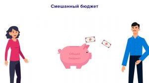 Семейный бюджет: какой же тип выбрать?