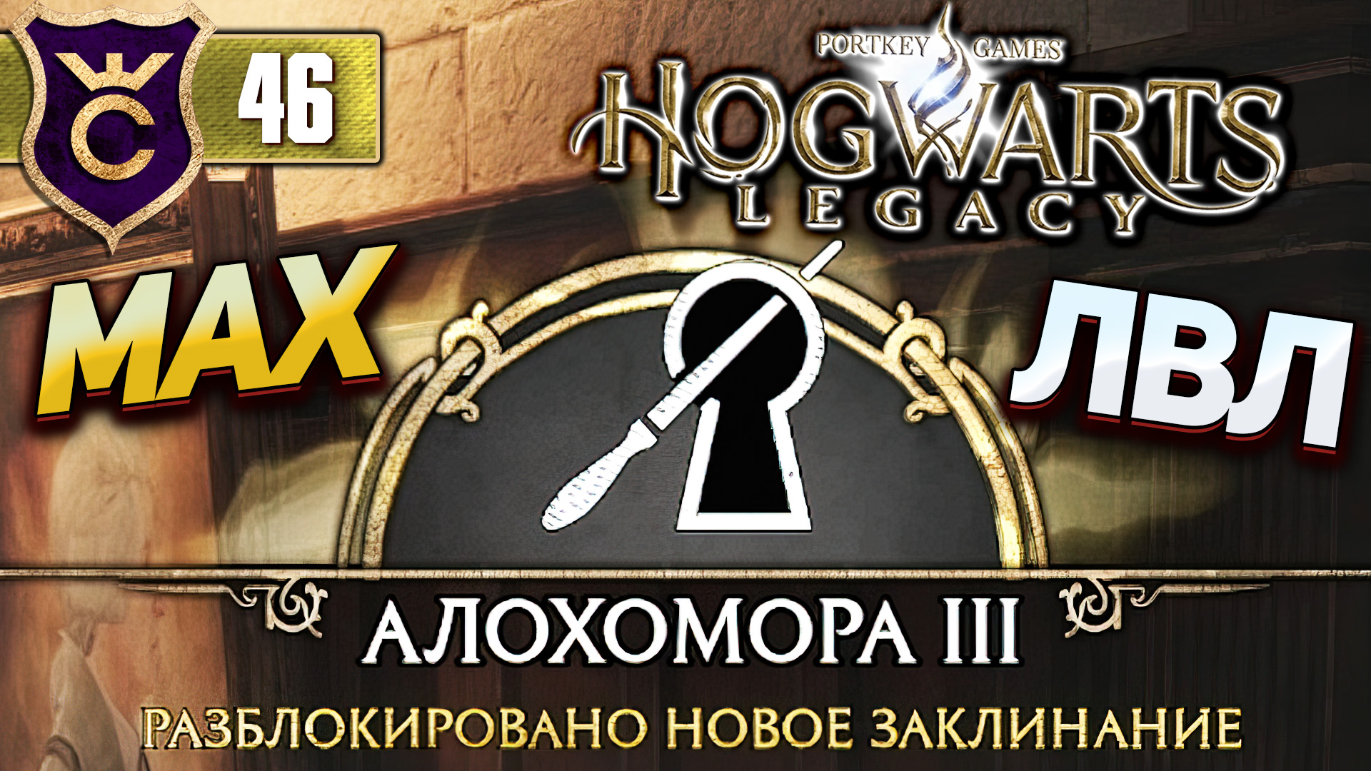 как открыть алохомора hogwarts legacy фото 83