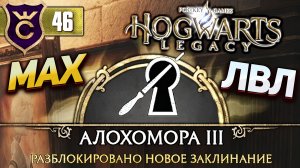 АЛОХОМОРА МАКСИМАЛЬНОГО УРОВНЯ! Hogwarts Legacy #46