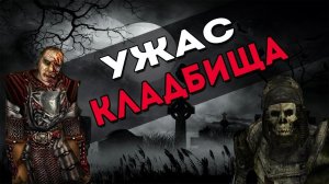готика 2 ужас кладбище