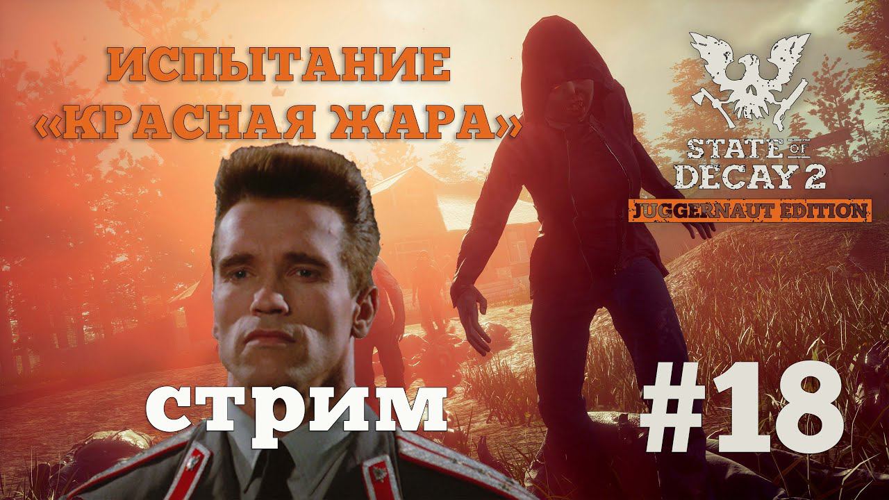 State of Decay 2. Испытание "Красная жара". Серия 18. Закрываем наследие шерифа смотреть онлайн