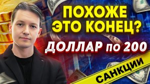 ВСЕ, ПРИЕХАЛИ! Как россиянам готовиться к новой жизни после ввода санкций против мосбиржи