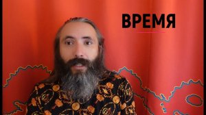 ВРЕМЯ. Пользуемся правильно Временем в Магии. Основной обрядовый принцип магического действия.