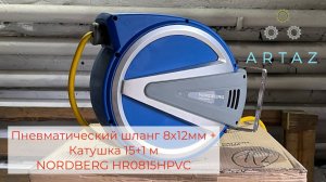 Катушка с пневматическим шлангом 15+1м NORDBERG HR0815HPVC