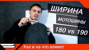 ШИРИНА МОТОШИНЫ 180 vs 190 | Как и на что влияет