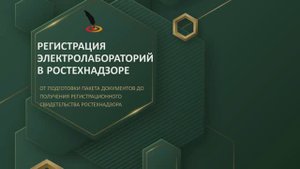 Регистрация электролабораторий в Ростехнадзоре