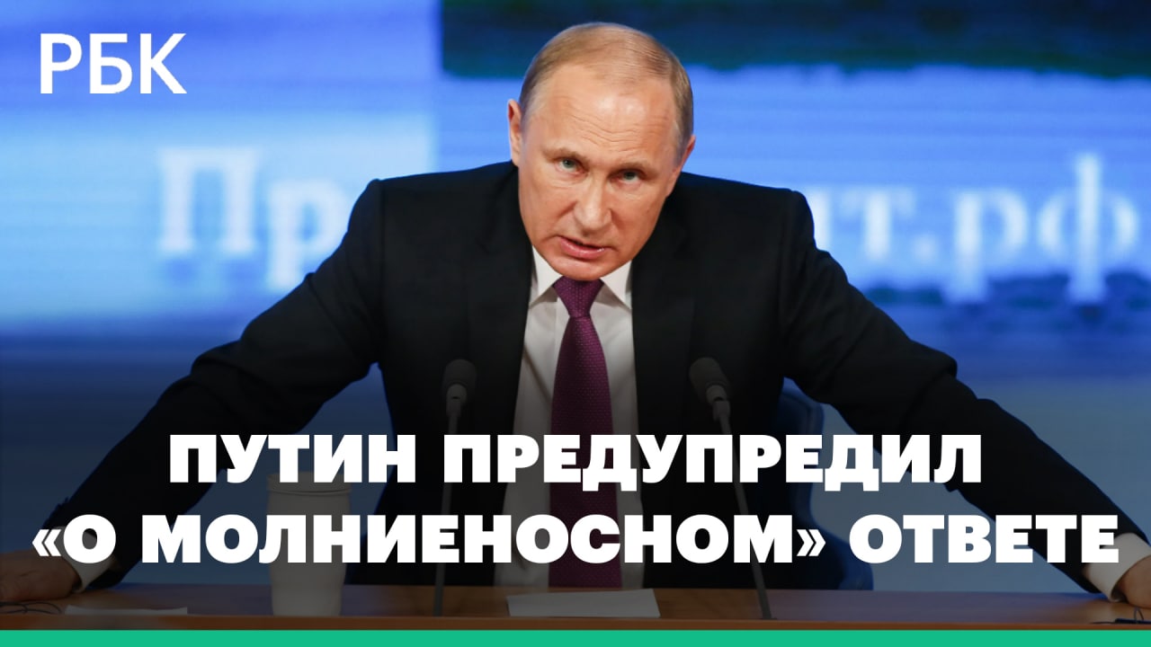 Разбор жесткого заявления Путина о «молниеносном ответе» в случае угрозы для России