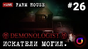 Стрим. Demonologist. Farm House. Искатели могил #26.