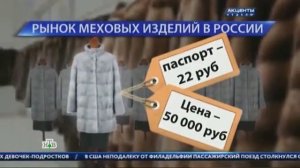 Продажу шуб в России очиповали