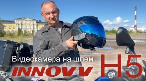 Новинка 2022 - видеокамера на шлем INNOVV H5!