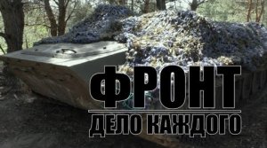 Специальный репортаж «Фронт – дело каждого»