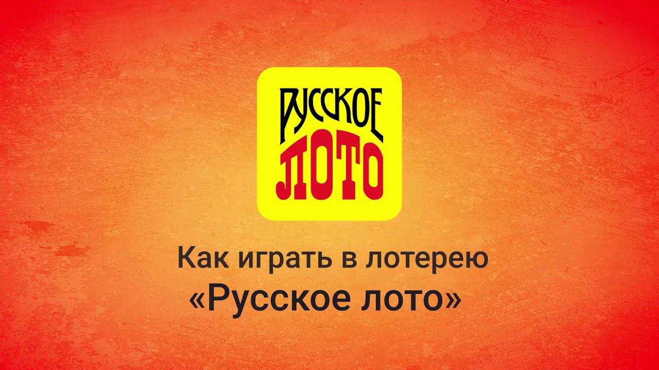 Как играть в лотерею «Русское лото»