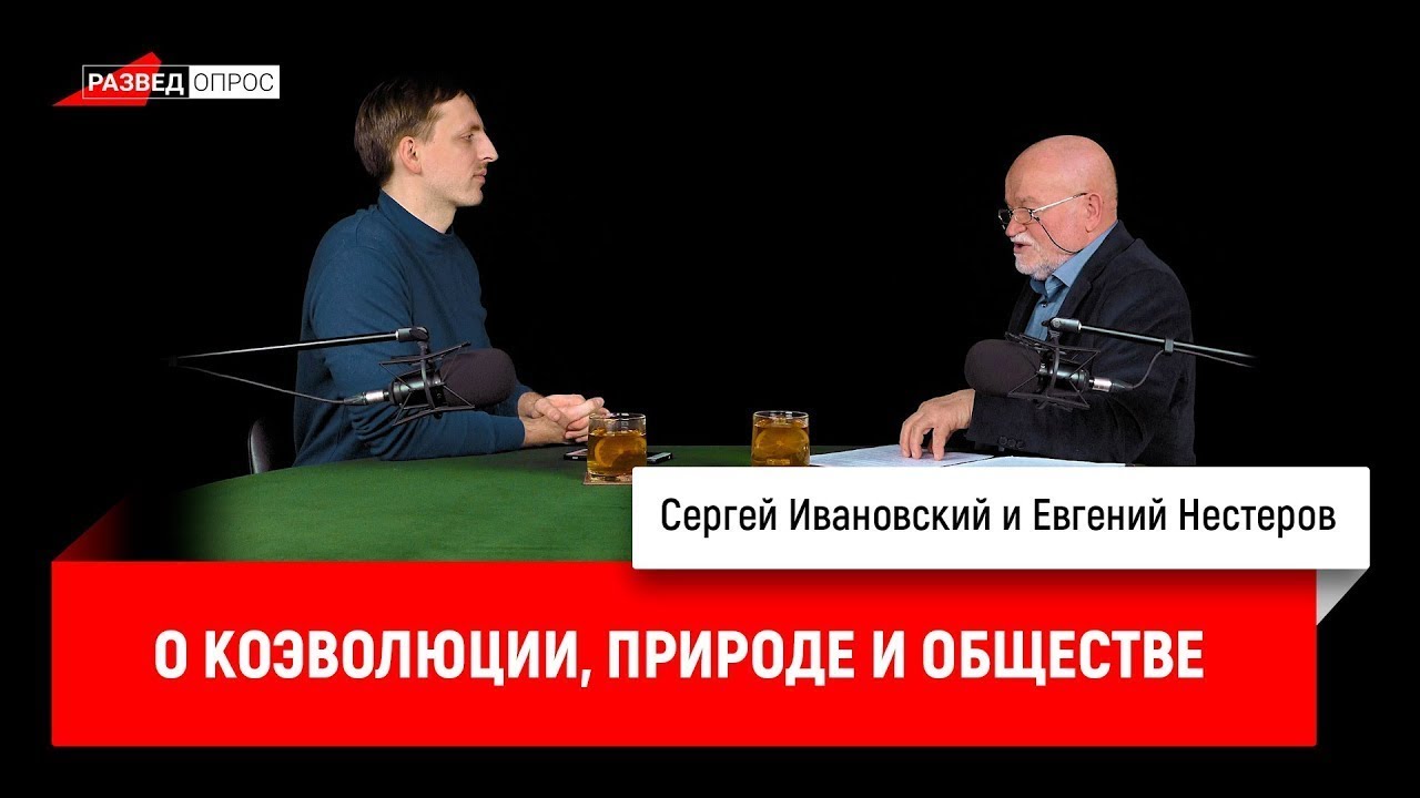 Евгений Нестеров о коэволюции, природе и обществе