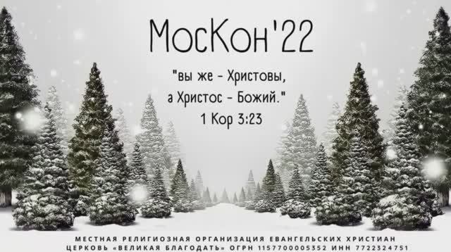 03.01.2022 Москон 2022. Сессия 1