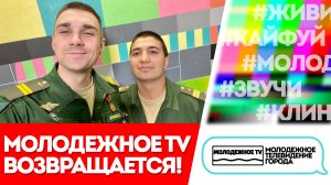 МОЛОДЕЖНОЕ TV возвращается!
