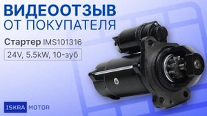 Установка #стартера #Iskramotor IMS101316 на грузовик #МАЗ 551605, дв. #ЯМЗ 6582
