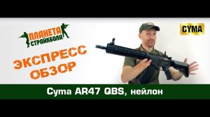 Обзор автомата Cyma AR-47 QBS, нейлон (cm650)