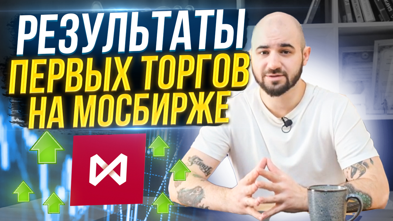 Открытие Биржи | Результаты Первых Торгов | Геополитика и Акции смотреть онлайн