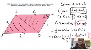 №1021. Докажите, что площадь параллелограмма равна произведению двух его смежных