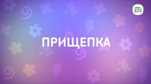 Енотки - 39 серия - Прищепка - Союзмультфильм HD