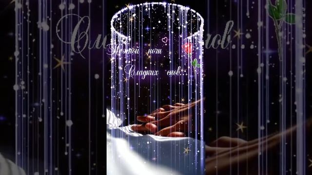 ДОБРОЙ НОЧИ... смотреть онлайн