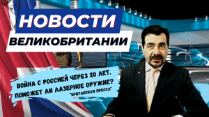 19/01/24 Британии грозит мобилизация? Вспышка кори в Англии приведёт к вакцинации? Король в порядке?