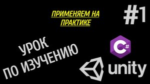 Как создать игру на Unity / Урок #1 Основы C#